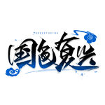 国色复兴