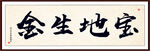宝地生金