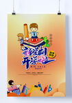 开学海报