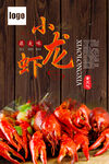 小龙虾美食海报下载