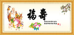 福寿图