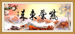 紫气东来