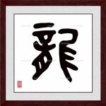 龙字
