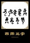 龙字