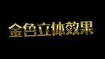 金色立体文字3D效果