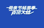 百团大战