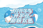 9月开学季开学迎新联欢惠