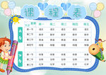 小学课程表