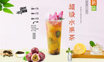 超级水果茶  