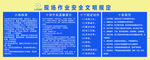 现场作业安全文明规定