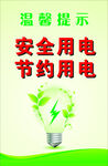 节约用电