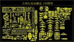 大理石花纹 雕花 CAD图库