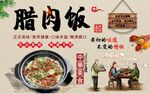 腊味饭