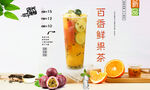 百香鲜果茶  