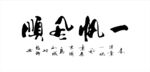 一帆风顺