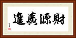 财源广进字画装裱