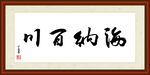 海纳百川字画装裱