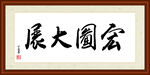 宏图大展字画装裱