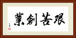 艰苦创业字画装裱