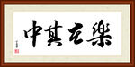 乐在其中字画装裱