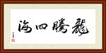 龙腾四海字画装裱