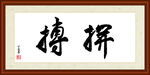 拼搏字画装裱
