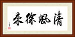 清风徐来字画装裱