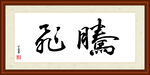 腾飞字画装裱