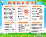 幼儿园健康教育宣传栏