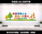 关爱残疾人文化墙