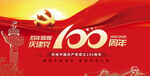 建党100周年