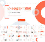企业培训PPT模板