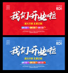 我们开业啦