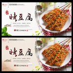 烤豆腐