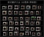 欧式壁炉大全 CAD图库带剖面