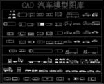 CAD 汽车模型图库