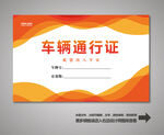 通行证