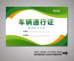 汽车通行证设计