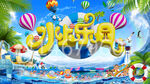 水上乐园3D立体文字PSD分层