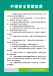 医院护理安全管理制度