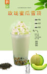 玫珑蜜瓜雪顶