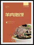 羊肉泡馍