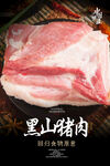 黑山猪肉海报