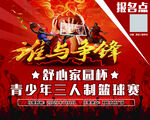 篮球比赛海报