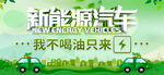 新能源汽车
