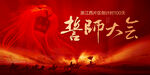 誓师大会