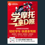 摩托车培训招生海报