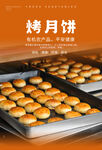 烤月饼海报
