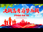 决战高考