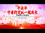 毕业季 守着约定以一起成长